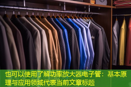 了解功率放大器电子管：基本原理与应用领域