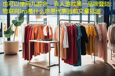 九游会 - 真人游戏第一品牌登陆：物联网lns是什么意思