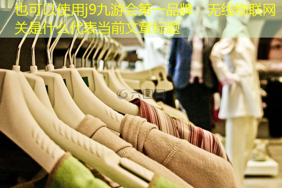 j9九游会第一品牌：无线物联网关是什么