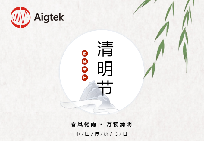 Aigtek公司 2020年清明节放假通知：