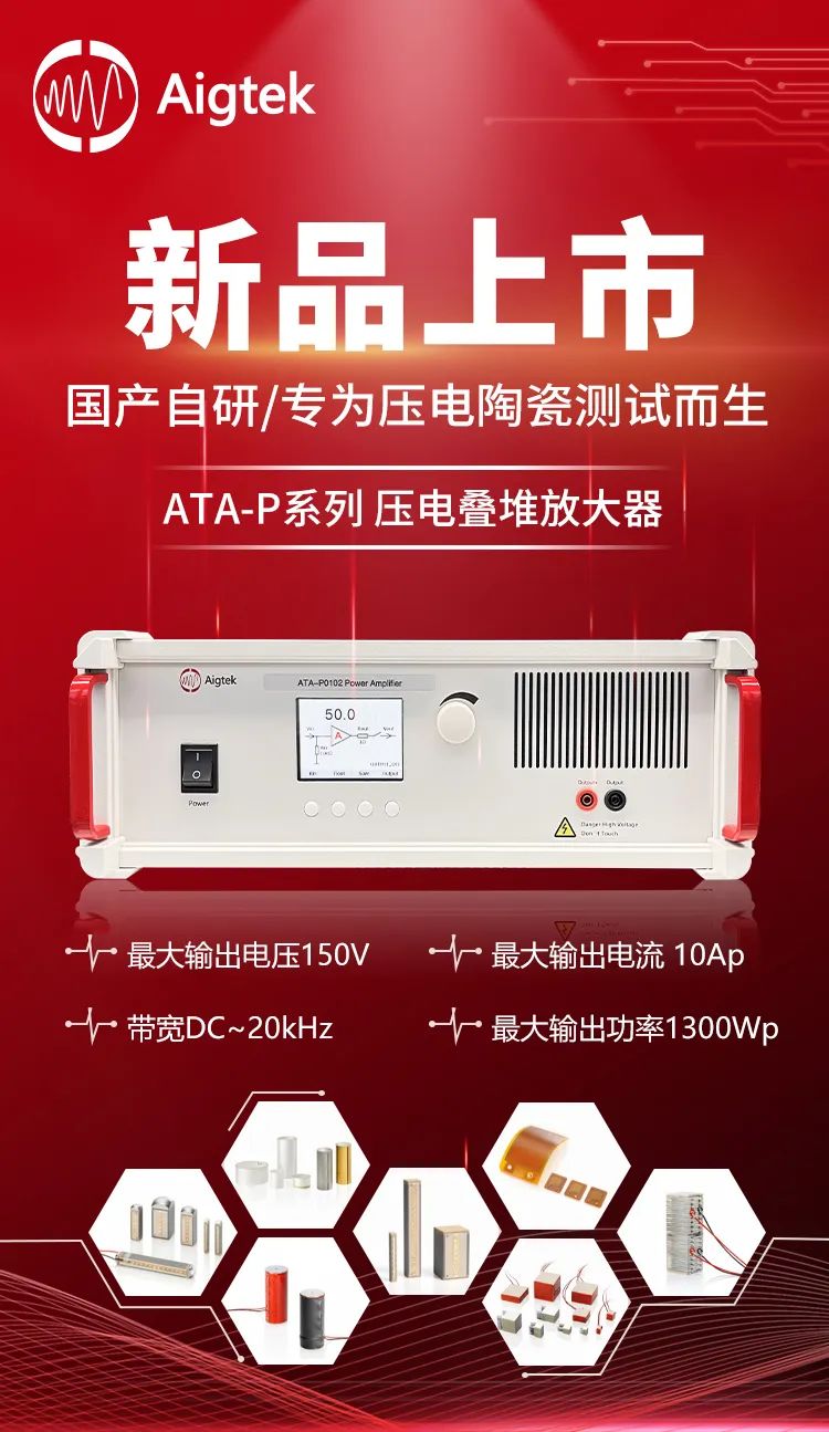 ATA-P1005压电叠堆放大器在纳米定位台驱动中的应用