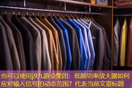 低频功率放大器如何应对输入信号的动态范围？