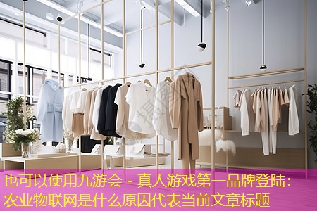 农业物联网是什么原因