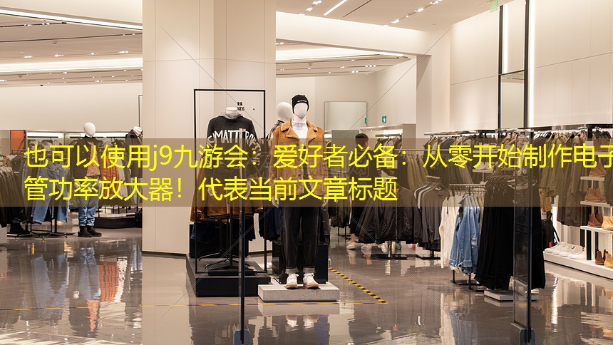 爱好者必备：从零开始制作电子管功率放大器！