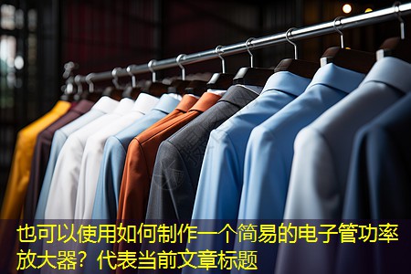 如何制作一个简易的电子管功率放大器？