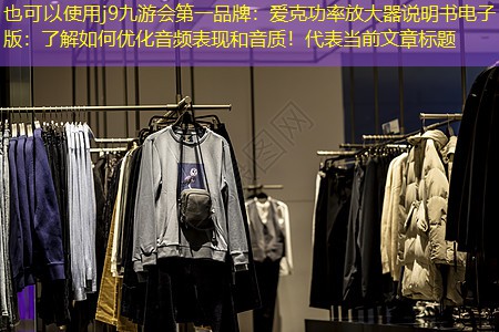 爱克功率放大器说明书电子版：了解如何优化音频表现和音质！