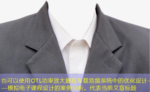 OTL功率放大器在车载音频系统中的优化设计——模拟电子课程设计的案例分析。