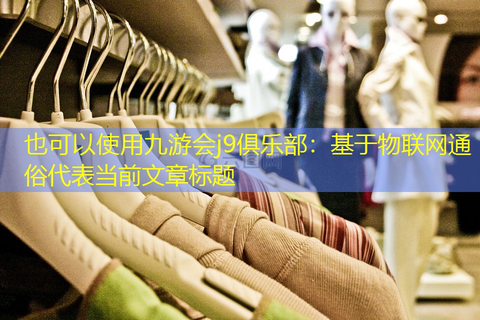 基于物联网通俗 基于物联网通俗