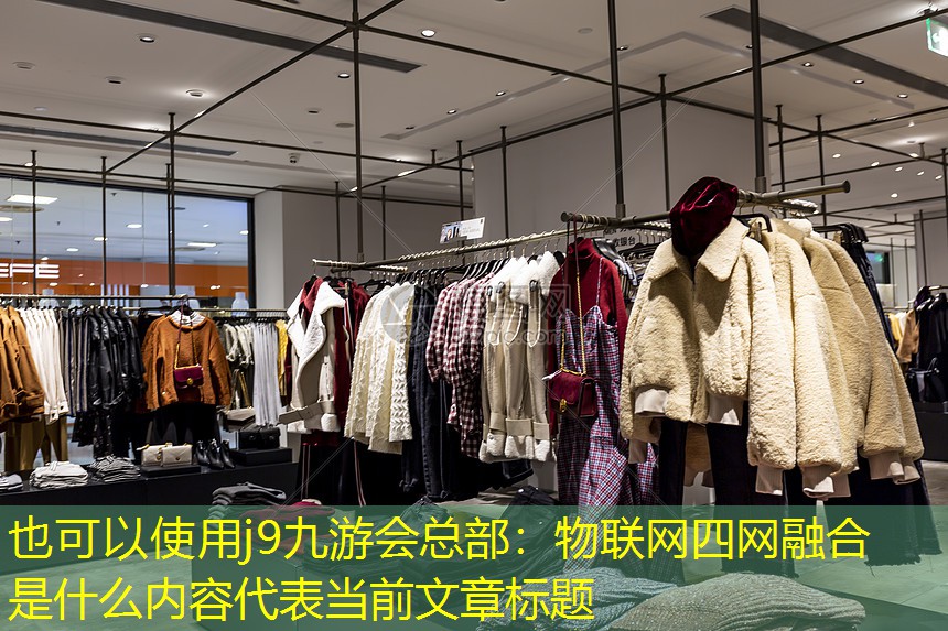 物联网四网融合是什么内容