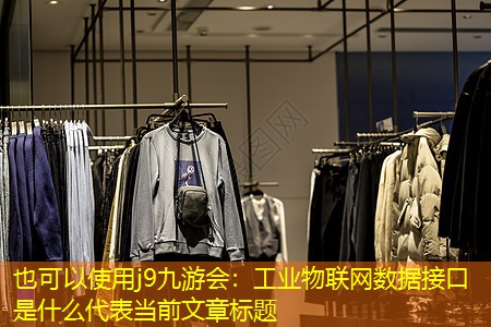 工业物联网数据接口是什么